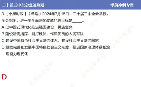 二十届三中全会-考前极速版_2026考公资料_（11）小黑（离职去上岸村了）_公基时政政治理论小黑合集（2024+2025）_时政2024中公小黑时政_6、小黑考前冲刺（考试速通版）_讲义