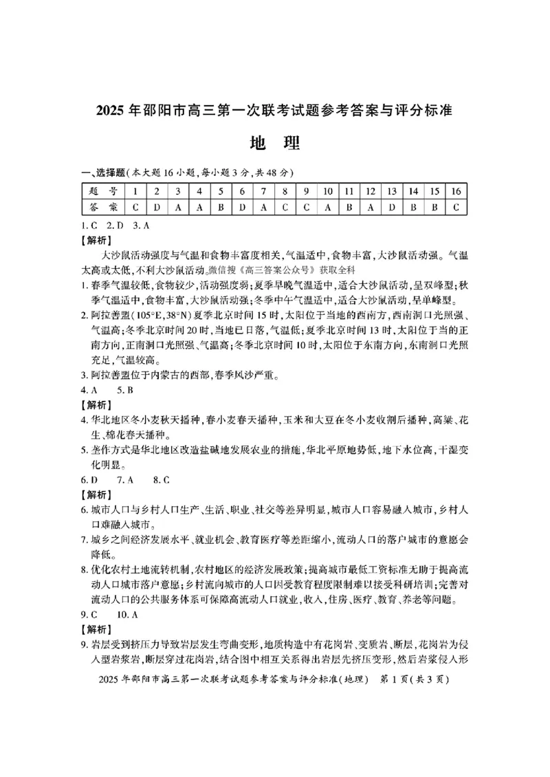 2025年邵阳市高三第一次联考地理(有答案)_2025年1月_250120湖南省邵阳市2024-2025学年高三上学期期末考试（全科）