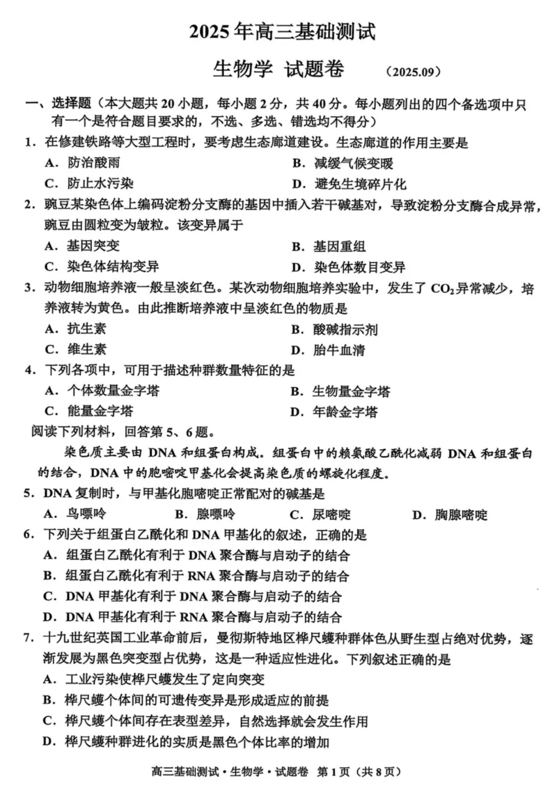 2025年嘉兴市高三基础测试+生物_2025年9月_250920浙江省嘉兴市2025年9月高三基础测试（全科）_浙江省嘉兴市2025年9月高三基础测试生物
