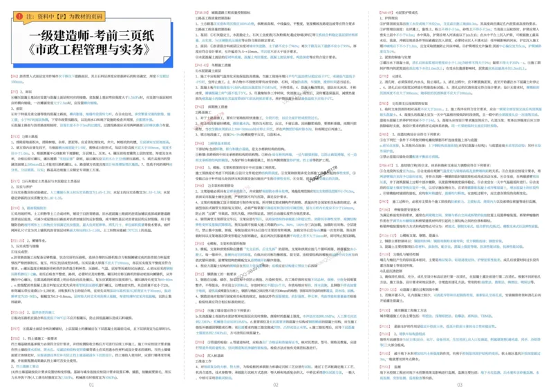 2025年一级建造师《市政工程》考前三页纸_2026年一级建造师_2026年一建市政_2025年一建市政SVIP_05-考前密训✿央企特训✿机构普押_32-市政《考前预测3页纸》SMR