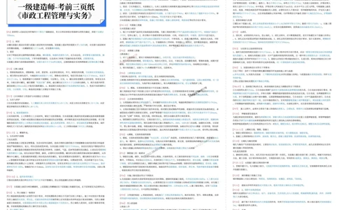 2025年一级建造师《市政工程》考前三页纸_2026年一级建造师_2026年一建市政_2025年一建市政SVIP_05-考前密训✿央企特训✿机构普押_32-市政《考前预测3页纸》SMR