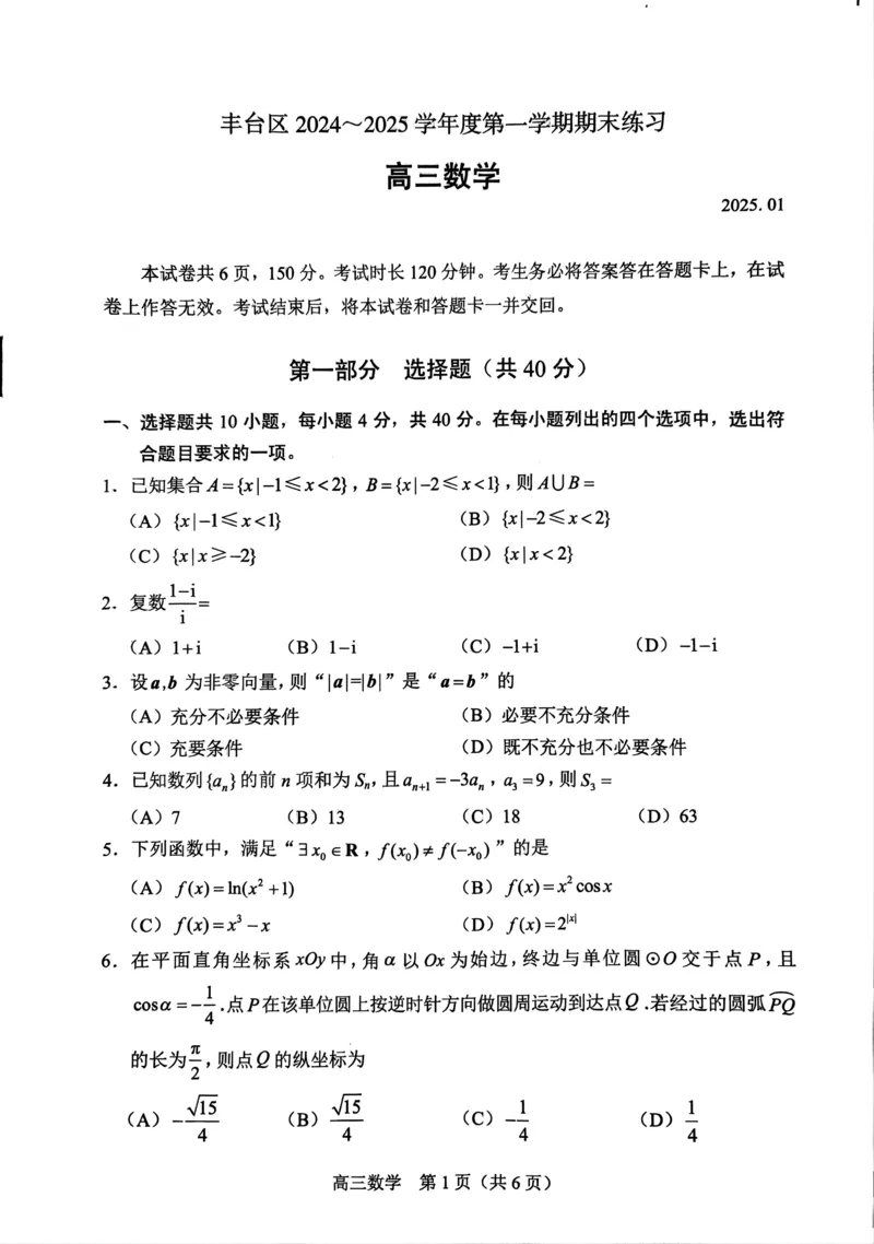 北京市丰台区2024-2025学年高三上学期期末考试数学试题（含答案）_2025年1月_250112北京市丰台区2024-2025学年高三上学期期末考试