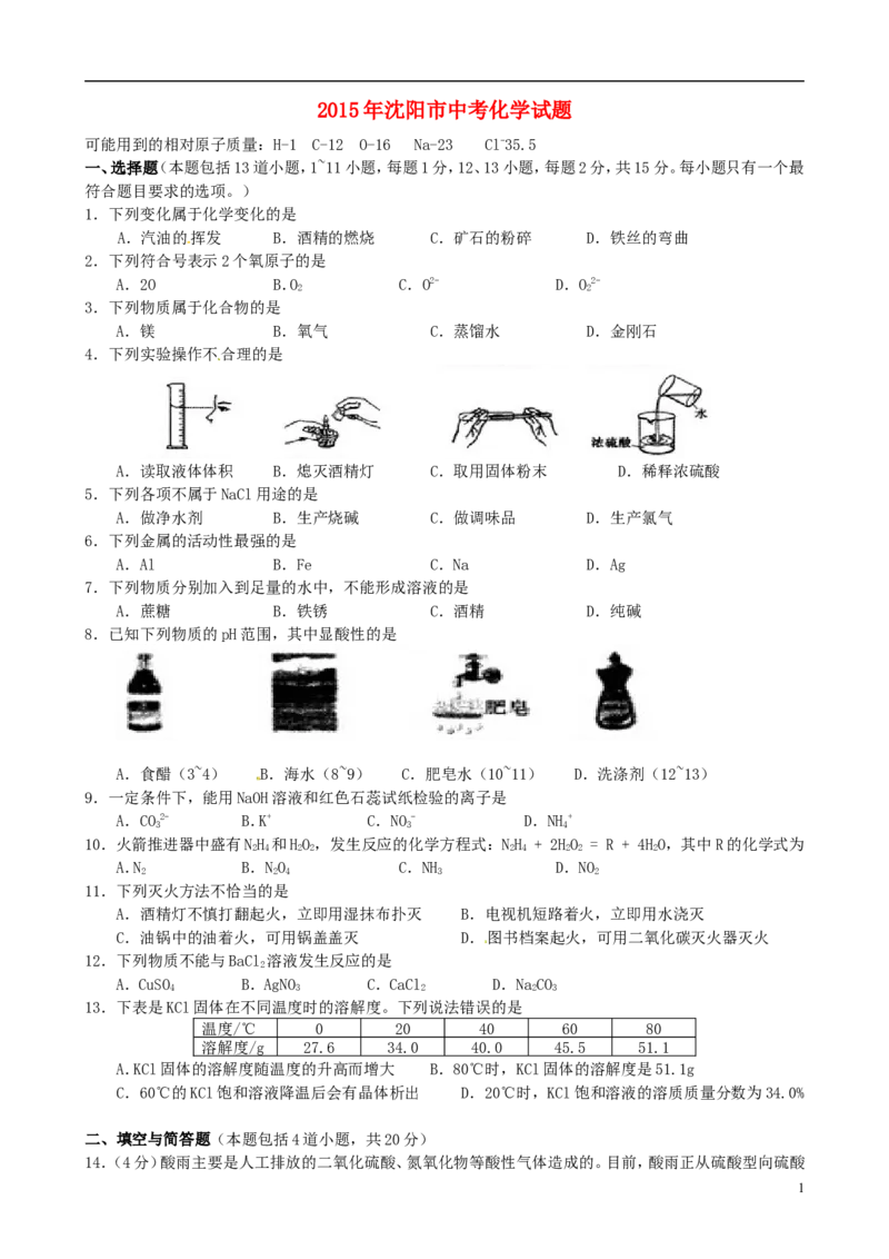 辽宁省沈阳市2015年中考化学真题试题（含答案）_中考真题_5.化学中考真题2015-2024年_2015中考真题卷（162份）