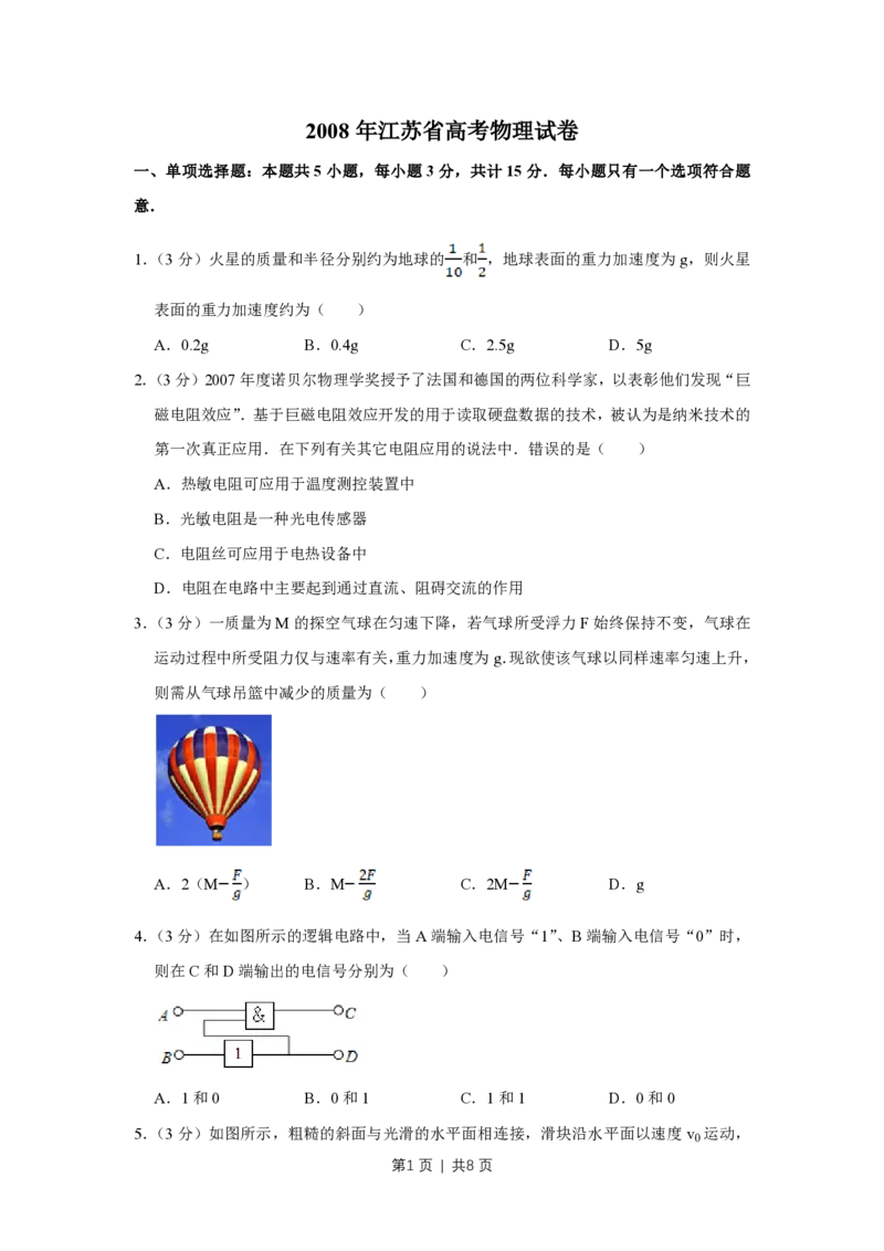 2008年高考物理试卷（江苏）（空白卷）_物理历年高考真题_新&middot;PDF版2008-2025&middot;高考物理真题_物理（按省份分类）2008-2025_2008-2025&middot;（江苏）物理高考真题