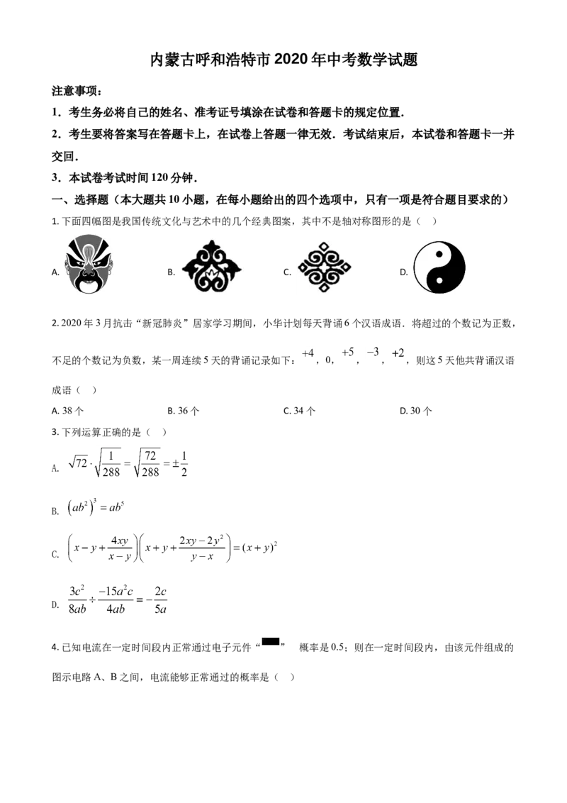 精品解析：内蒙古呼和浩特市2020年中考数学试题（原卷版）_中考真题_2.数学中考真题2015-2024年_2020全国多省多地中考数学真题126份
