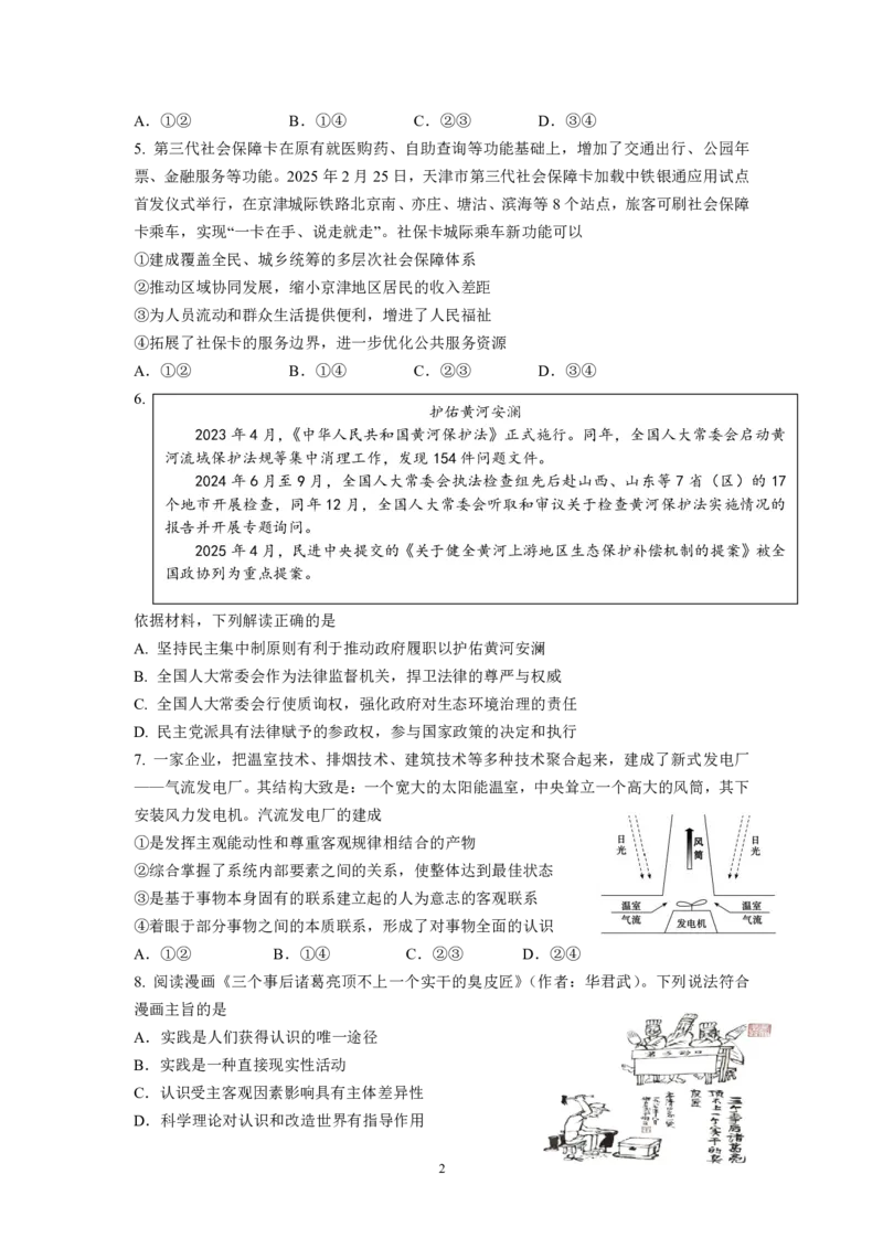 2026届六校联合体8月份学情调研考试试卷（新）_2025年8月_250829江苏省南京市六校联合体2025-2026学年高三上学期8月学情调研测试（全科）_政治试卷（定）--26届高三8月学情调研