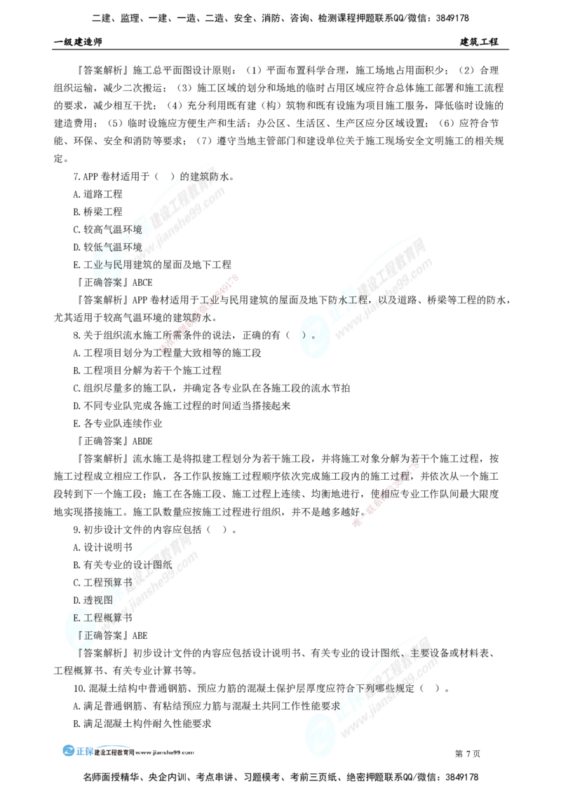 2025年一级建造师《建筑实务》万人模考直播_2026年一级建造师_2026年一建建筑_2025年一建建筑SVIP_03-习题精析✿实战特训✿模考通关_40-建筑《万人模考班》张小强JG