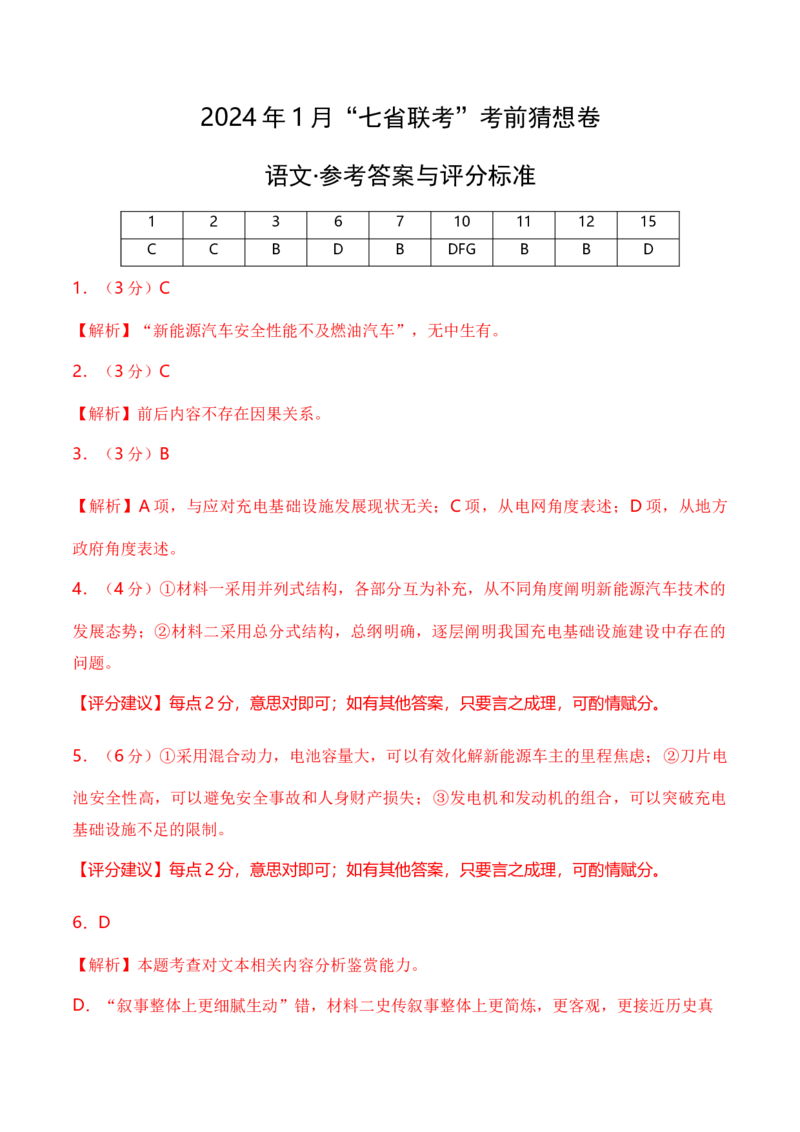 语文-2024年1月&ldquo;七省联考&rdquo;考前猜想卷（参考答案与评分标准）_2024年1月_01每日更新_13号_学易金卷丨2024年1月&ldquo;七省联考&rdquo;考前猜想卷_语文（含考试版+全解全析+参考答案+答题卡）