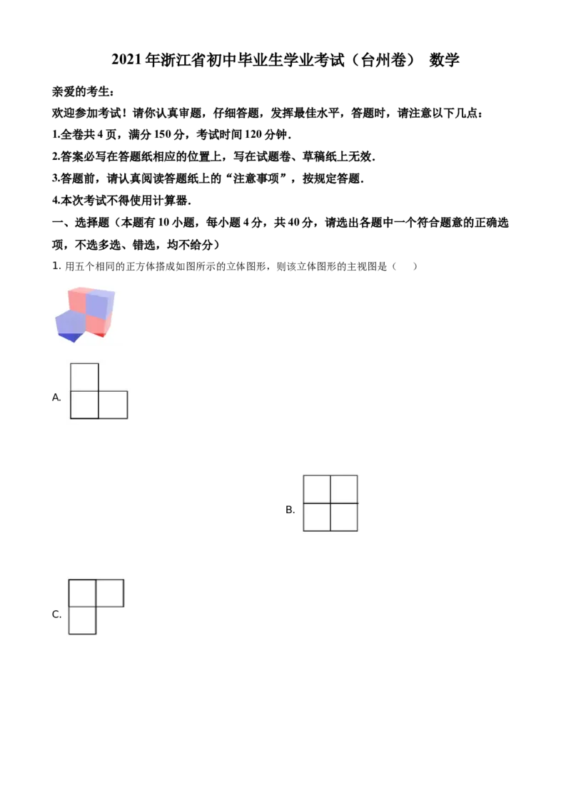精品解析：浙江省台州市2021年中考数学真题（原卷版）_中考真题_2.数学中考真题2015-2024年_地区卷_浙江省_台州数学11-22