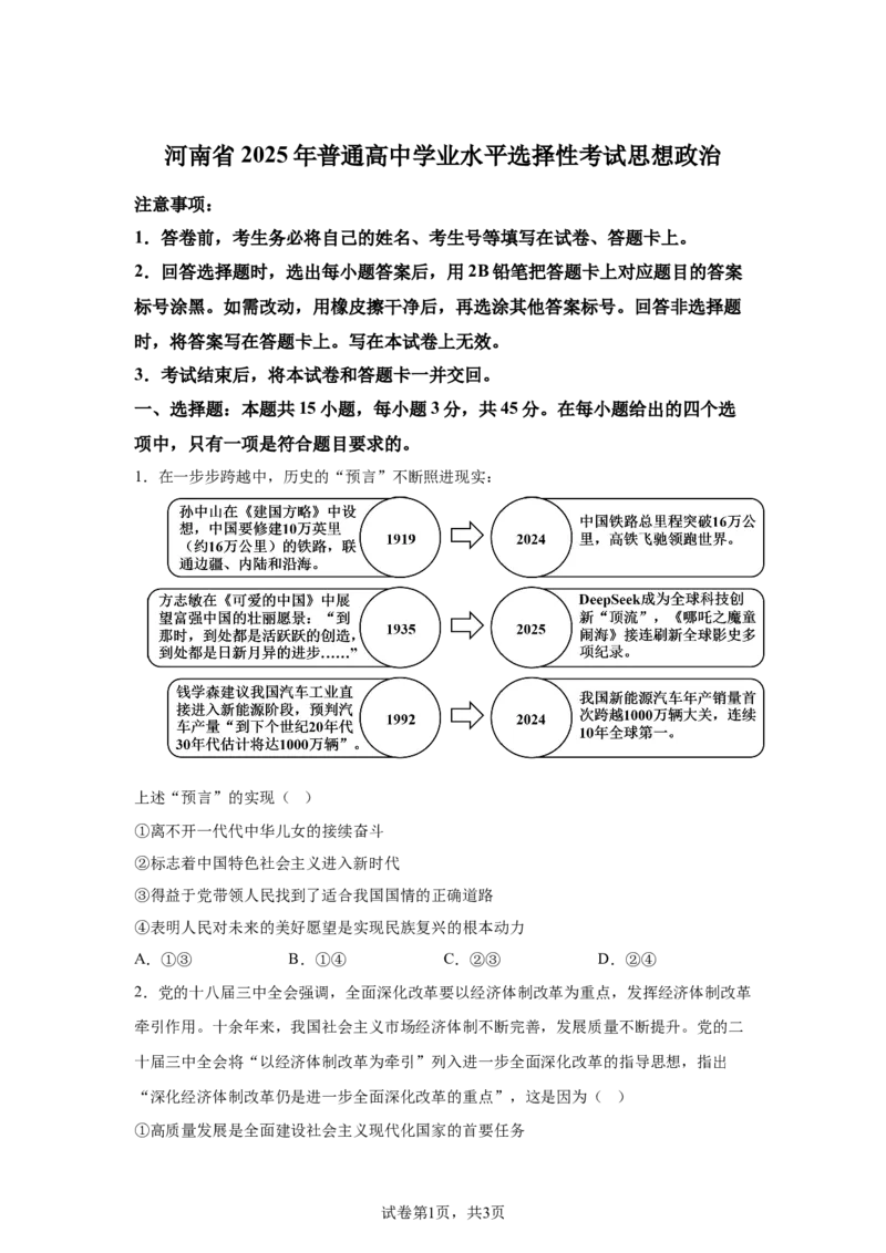 河南2025年高考河南卷政治高考真题文档版_1.高考2025全国各省真题+答案_5.高考政治试题及答案更新中_0.真题试卷政治Word版+PDF版