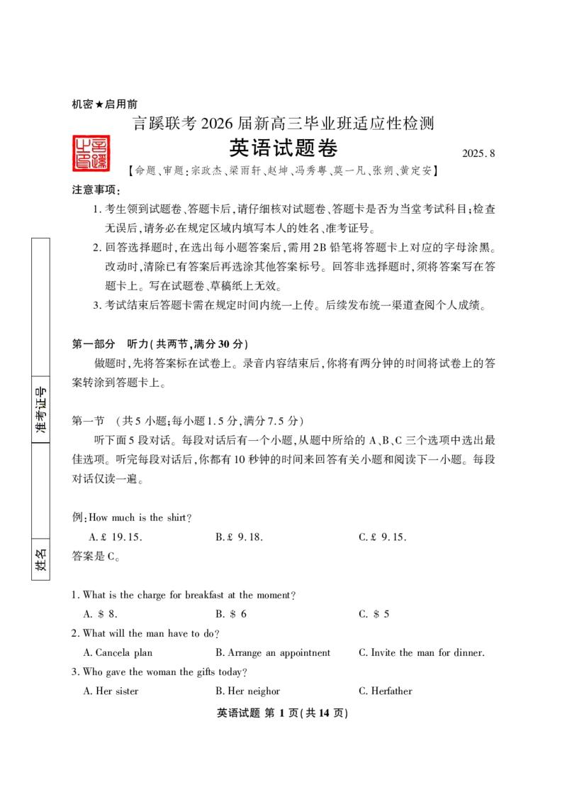 2026届言蹊八月联考英语试题_2025年8月_250809言蹊联考2025-2026学年新高三上学期毕业班适应性检测_言蹊八月联考2026届新高三毕业班适应性检测英语