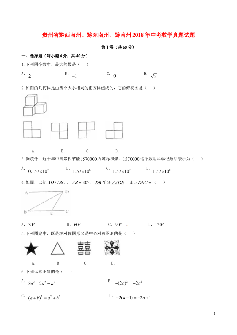 贵州省黔西南州、黔东南州、黔南州2018年中考数学真题试题（含扫描答案）_中考真题_2.数学中考真题2015-2024年_2018年全国中考数学258份
