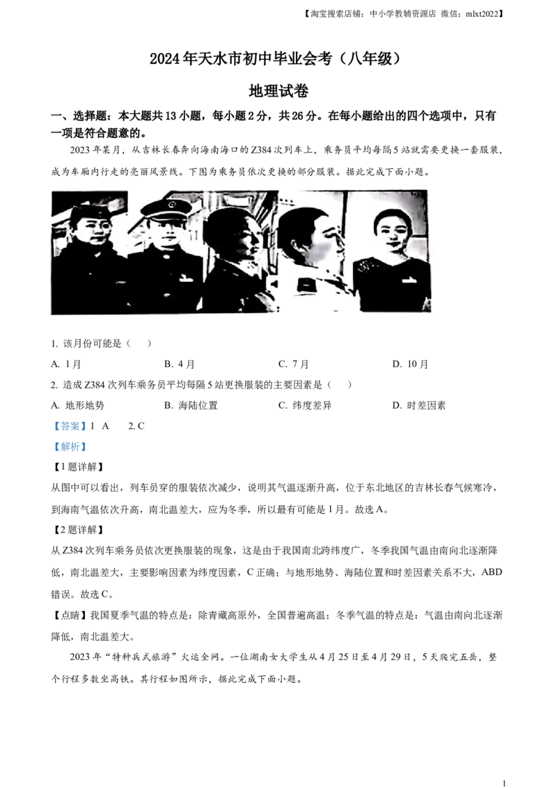 精品解析：2024年甘肃省平凉市中考地理试题（解析版）_中考真题_9.地理中考真题2015-2024年_2024中考地理真题_精品解析：2024年甘肃省平凉市中考地理试题