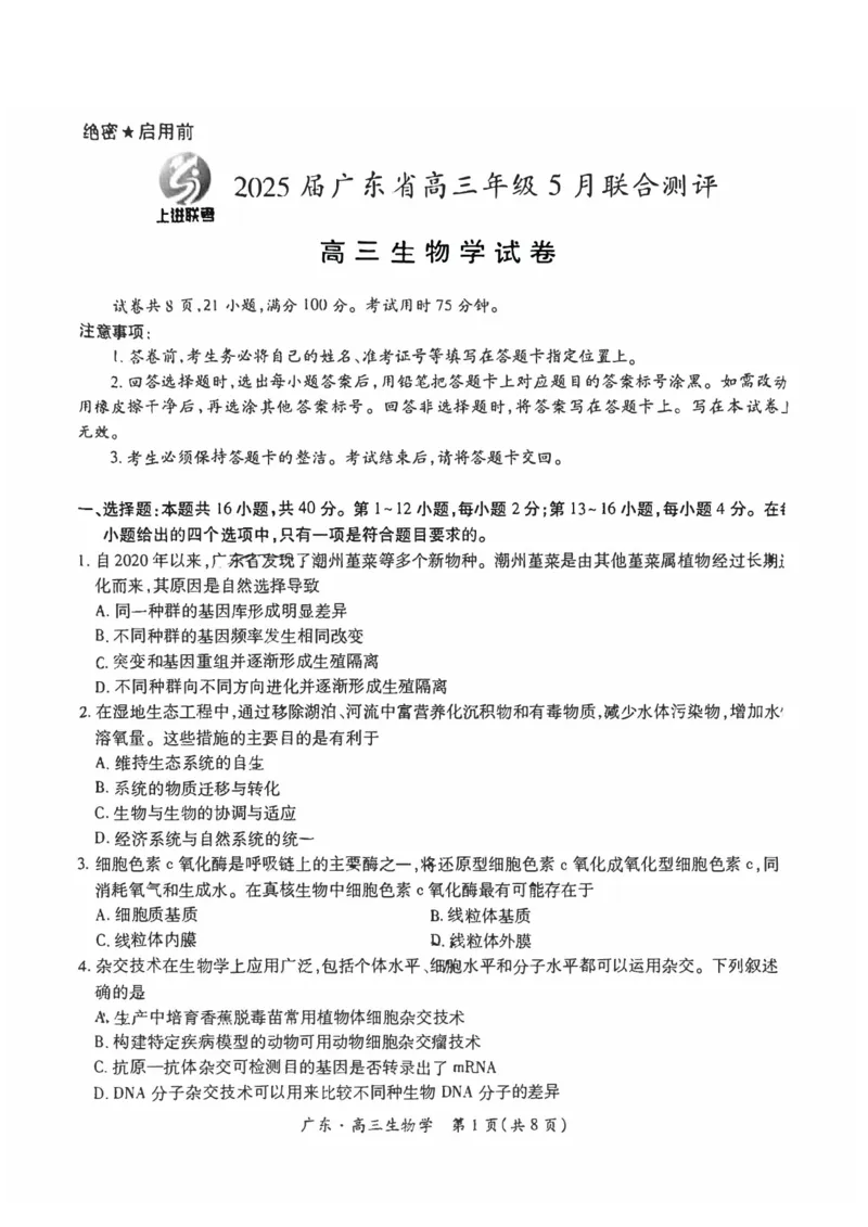 上进联考-2025届广东省高三5月联合测评-生物试卷_2025年5月_250514广东上进联考2025届高三5月联合测评（全科）