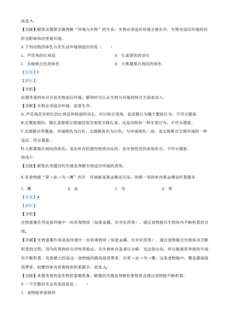 精品解析：新疆2020年中考生物试题（解析版）_中考真题_8.生物中考真题2015-2024年_2020生物真题74份_2020年中考真题精品解析生物（新疆卷）精编word版