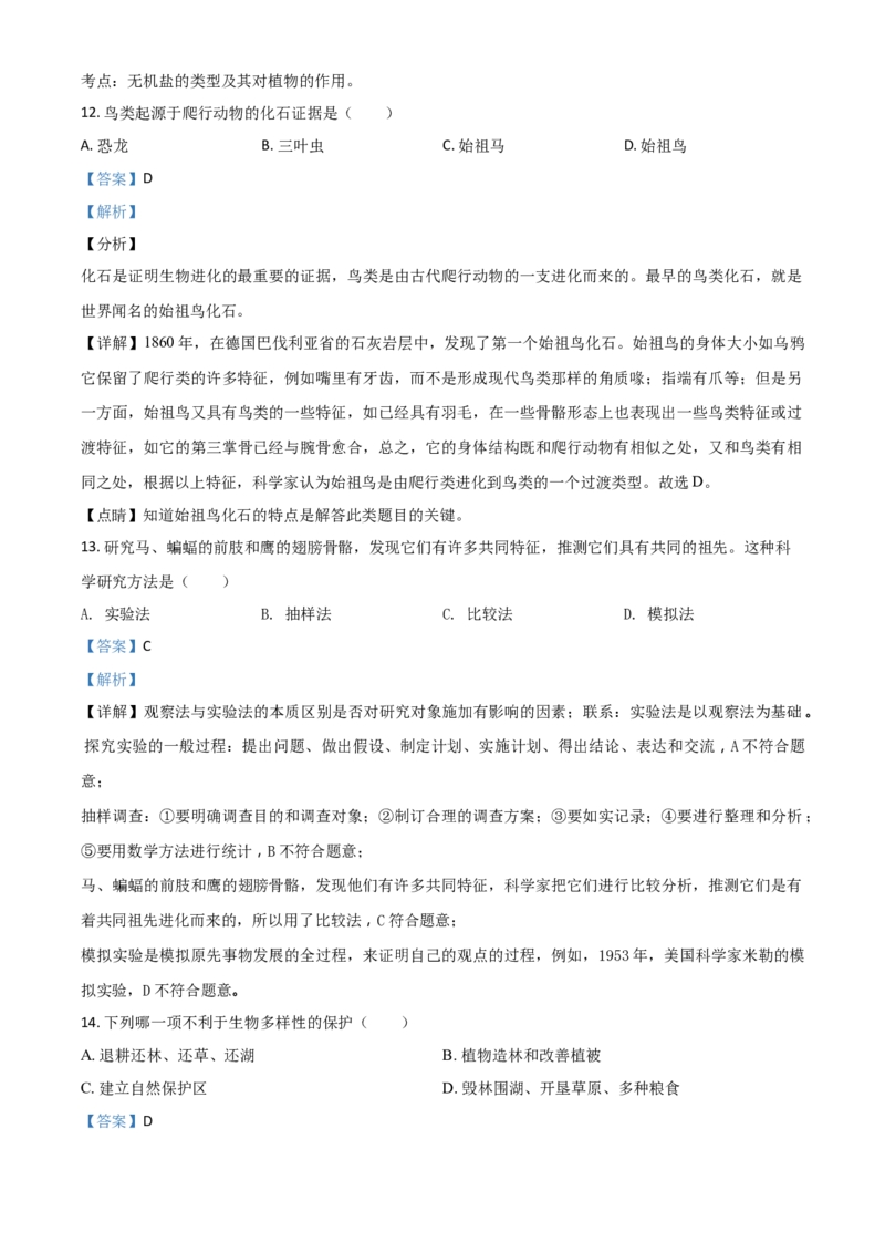 精品解析：新疆2020年中考生物试题（解析版）_中考真题_8.生物中考真题2015-2024年_2020生物真题74份_2020年中考真题精品解析生物（新疆卷）精编word版