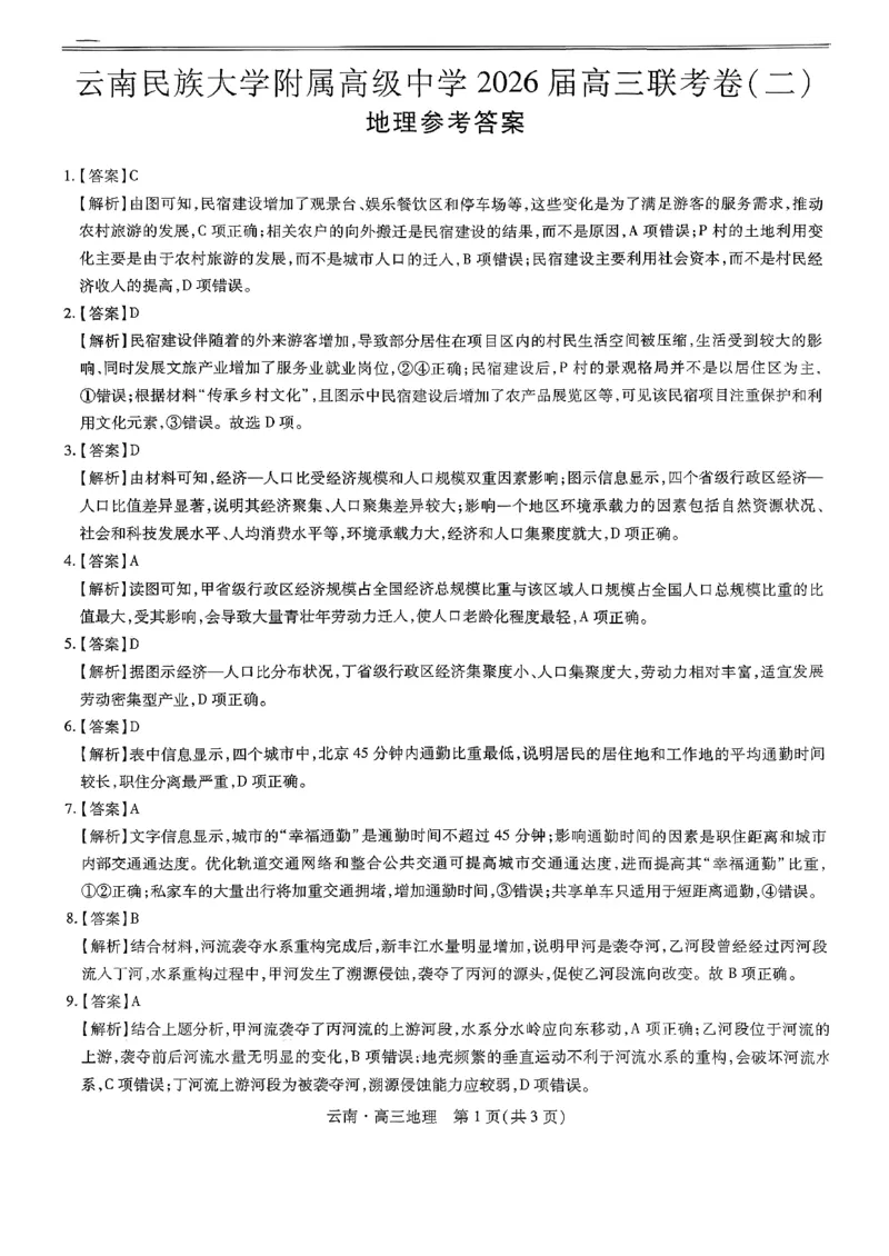 云南民族大学附属高级中学2026届高三联考卷（二）地理答案_2025年10月_12026年试卷教辅资源等多个文件_251018云南民族大学附属高级中学2026届高三联考卷（二）（全科）