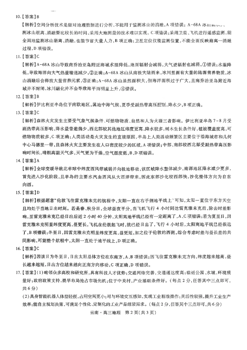 云南民族大学附属高级中学2026届高三联考卷（二）地理答案_2025年10月_12026年试卷教辅资源等多个文件_251018云南民族大学附属高级中学2026届高三联考卷（二）（全科）
