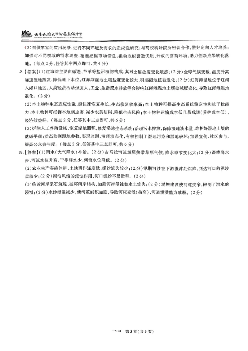 云南民族大学附属高级中学2026届高三联考卷（二）地理答案_2025年10月_12026年试卷教辅资源等多个文件_251018云南民族大学附属高级中学2026届高三联考卷（二）（全科）