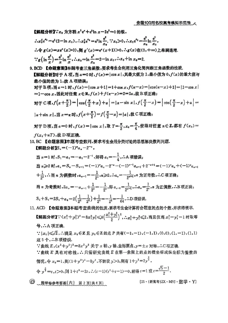 62025年全国100所名校高考模拟示范卷数学（六）答案_2025年3月_2503302025年全国100所名校高考模拟示范卷数学（一~九）