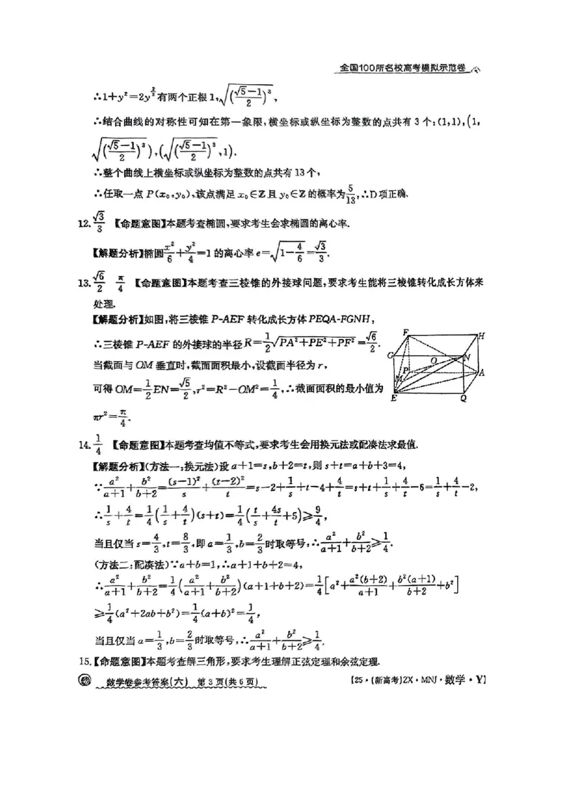 62025年全国100所名校高考模拟示范卷数学（六）答案_2025年3月_2503302025年全国100所名校高考模拟示范卷数学（一~九）