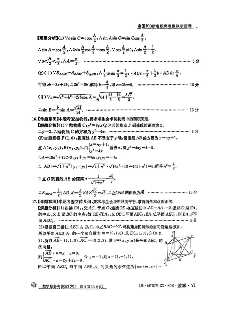 62025年全国100所名校高考模拟示范卷数学（六）答案_2025年3月_2503302025年全国100所名校高考模拟示范卷数学（一~九）