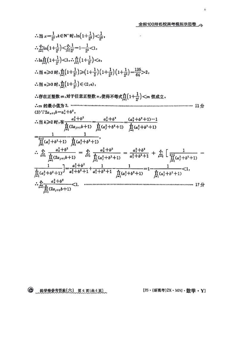 62025年全国100所名校高考模拟示范卷数学（六）答案_2025年3月_2503302025年全国100所名校高考模拟示范卷数学（一~九）