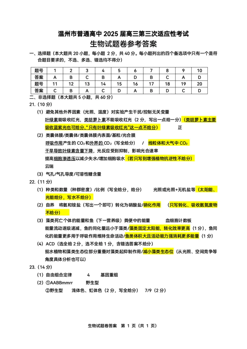 2025年5月浙江省温州市高三下学期三模生物答案_2025年5月_250512浙江省温州市普通高中2025届高三第三次适应性考试（温州三模）（全科）