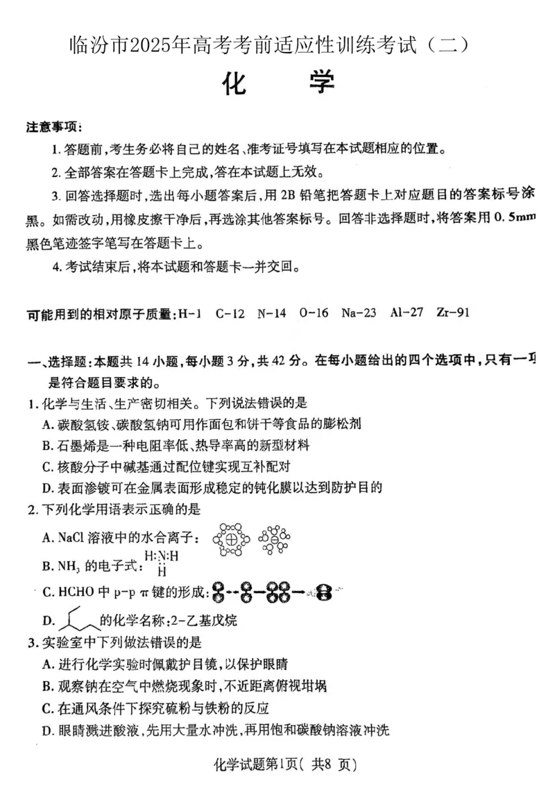 2025届山西省临汾市高三下学期考前适应性训练考试（二）化学试题（含答案）_2025年4月_2504042025届山西省临汾市高三下学期第二次模拟考试（全科）