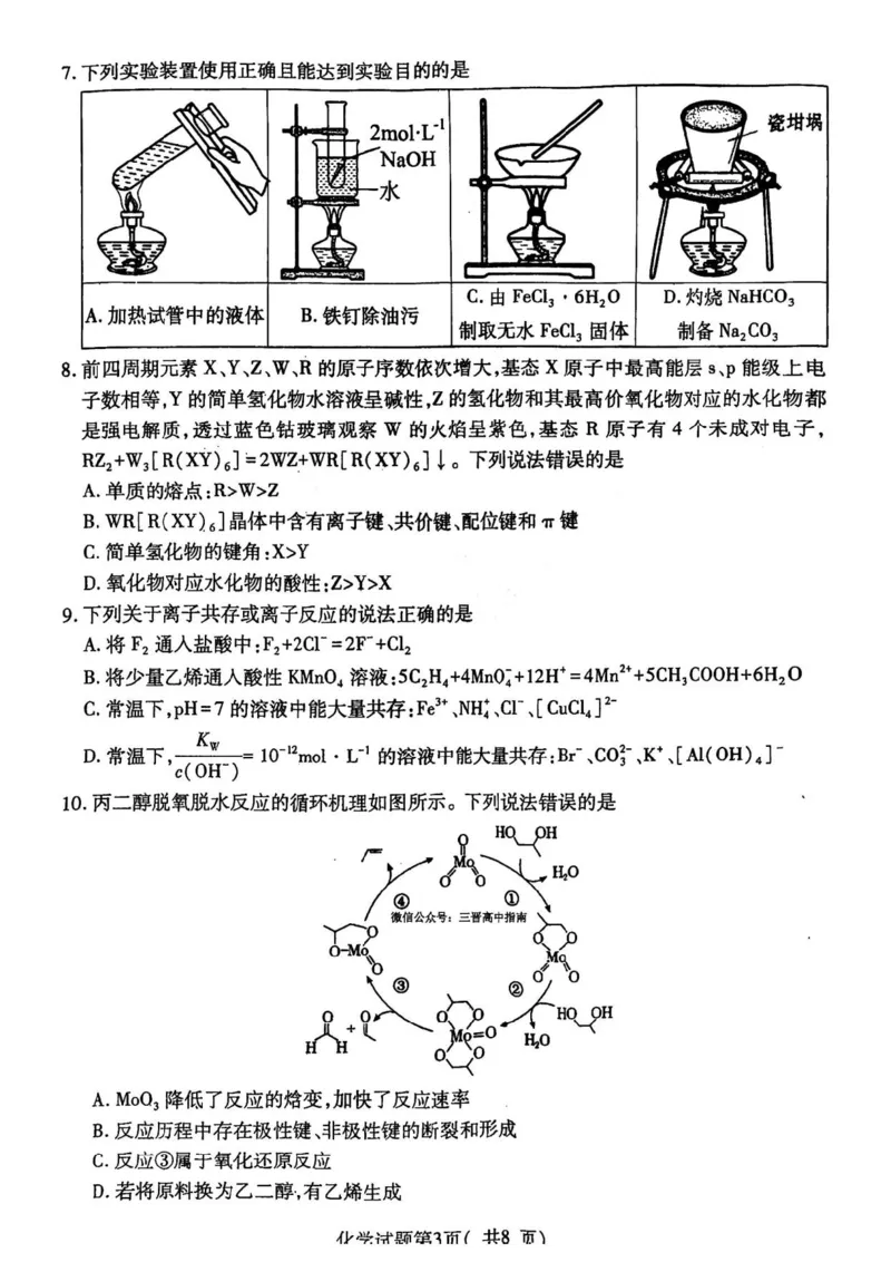 2025届山西省临汾市高三下学期考前适应性训练考试（二）化学试题（含答案）_2025年4月_2504042025届山西省临汾市高三下学期第二次模拟考试（全科）
