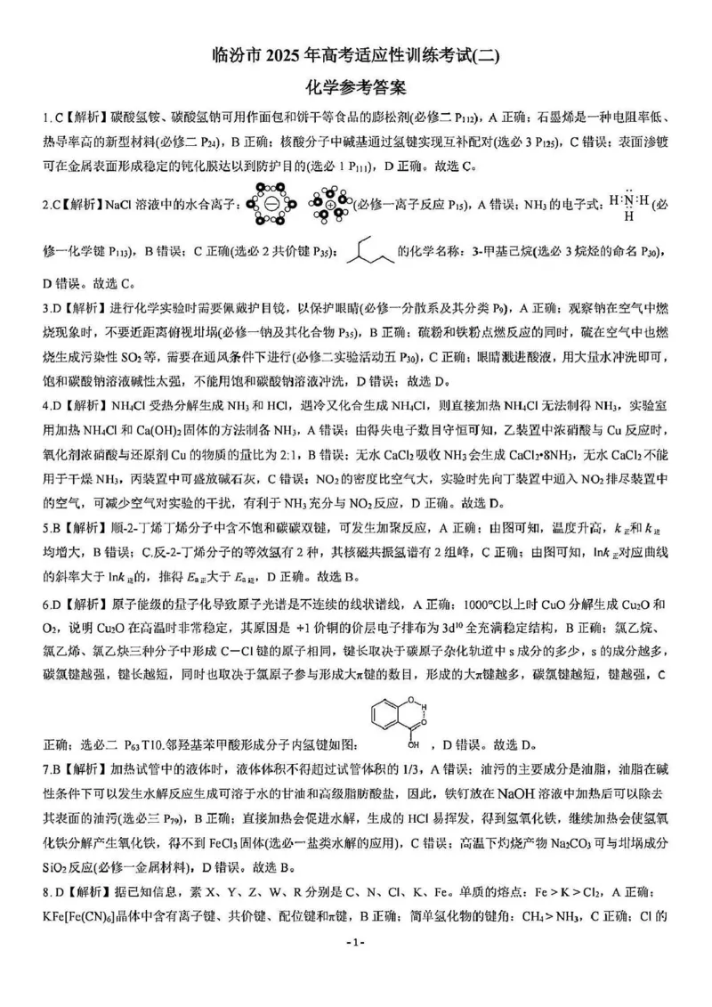 2025届山西省临汾市高三下学期考前适应性训练考试（二）化学试题（含答案）_2025年4月_2504042025届山西省临汾市高三下学期第二次模拟考试（全科）