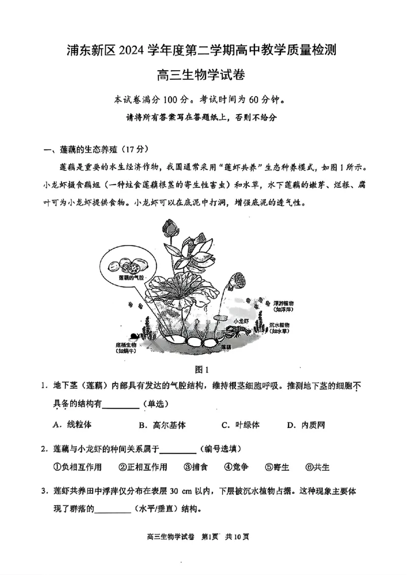 上海市浦东新区2024学年度第二学期高中教学质量检测生物_2025年4月_250408上海市浦东新区2024学年度第二学期高中教学质量检测（全科）