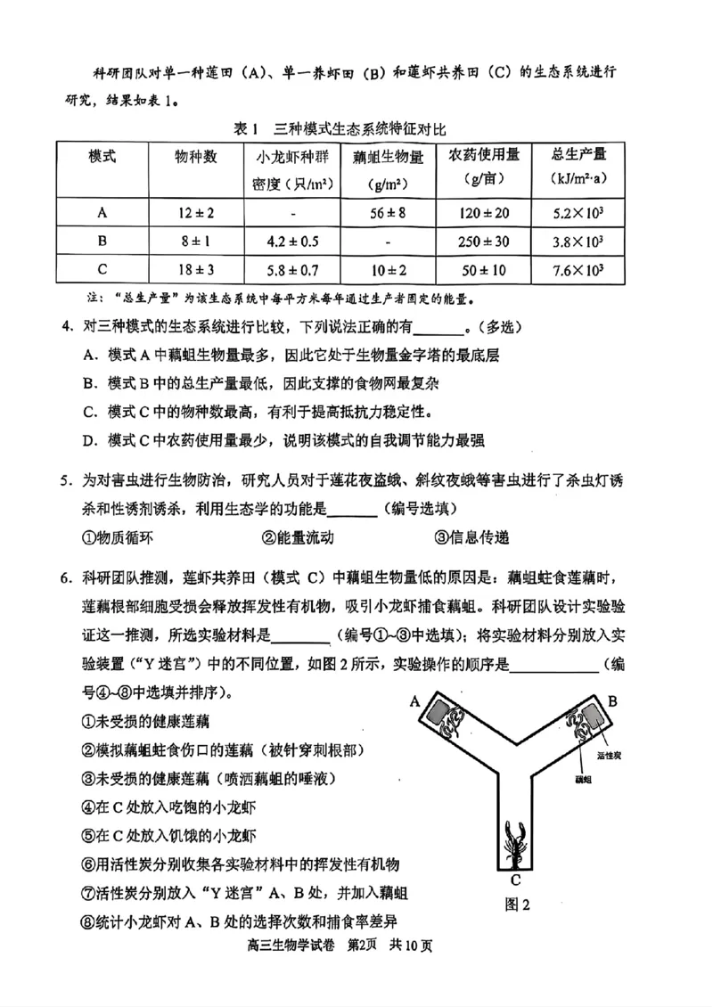 上海市浦东新区2024学年度第二学期高中教学质量检测生物_2025年4月_250408上海市浦东新区2024学年度第二学期高中教学质量检测（全科）