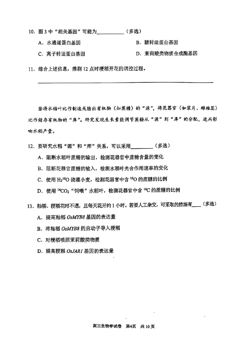 上海市浦东新区2024学年度第二学期高中教学质量检测生物_2025年4月_250408上海市浦东新区2024学年度第二学期高中教学质量检测（全科）