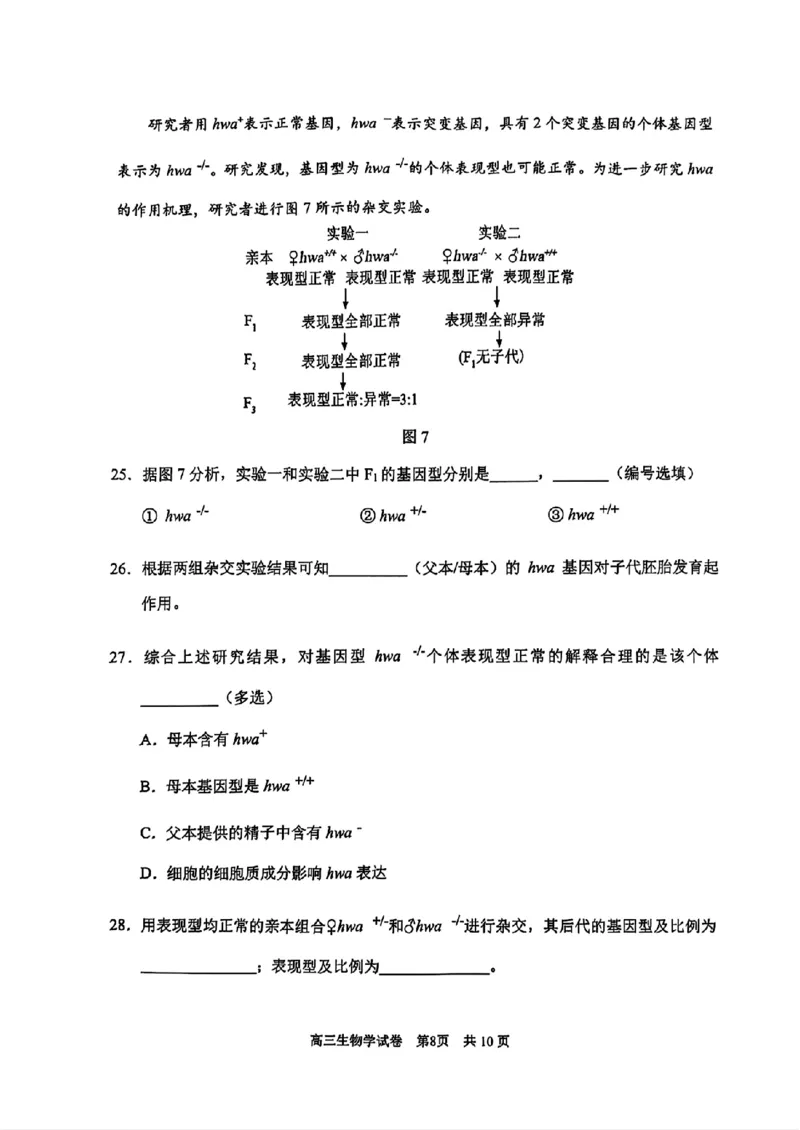 上海市浦东新区2024学年度第二学期高中教学质量检测生物_2025年4月_250408上海市浦东新区2024学年度第二学期高中教学质量检测（全科）