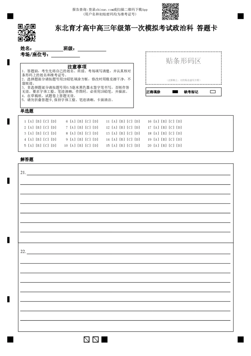 东北育才学校2025-2026学年高三上学期第一次模拟政治答题卡_2025年9月_250907辽宁省沈阳市东北育才学校2025-2026学年高三上学期第一次模拟考试（全科）