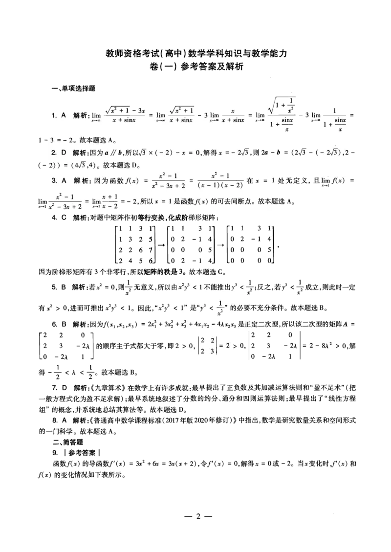 高中数学科目三考前3套卷-答案_4-教培资料-26年最新资料-同步更新_初中高中教资_03科三专项（进去保存报考的学科即可）_卢姨25下：科目三考前3套卷_高中_高中数学
