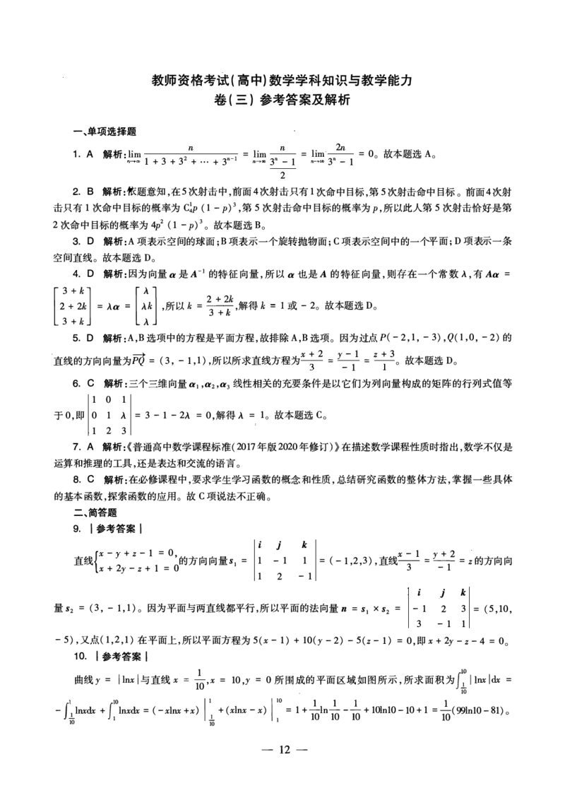 高中数学科目三考前3套卷-答案_4-教培资料-26年最新资料-同步更新_初中高中教资_03科三专项（进去保存报考的学科即可）_卢姨25下：科目三考前3套卷_高中_高中数学