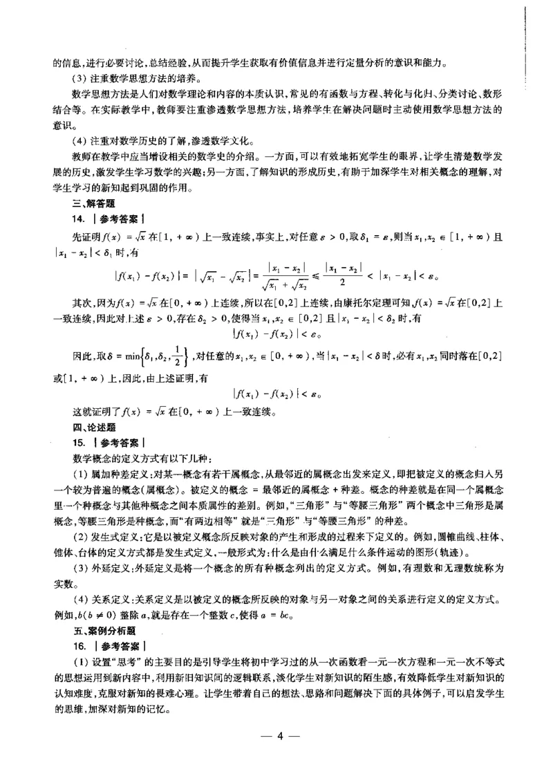 高中数学科目三考前3套卷-答案_4-教培资料-26年最新资料-同步更新_初中高中教资_03科三专项（进去保存报考的学科即可）_卢姨25下：科目三考前3套卷_高中_高中数学