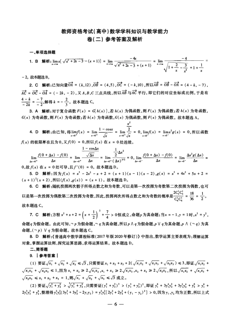 高中数学科目三考前3套卷-答案_4-教培资料-26年最新资料-同步更新_初中高中教资_03科三专项（进去保存报考的学科即可）_卢姨25下：科目三考前3套卷_高中_高中数学