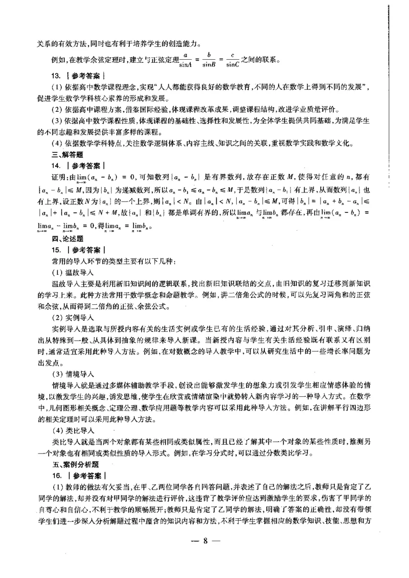 高中数学科目三考前3套卷-答案_4-教培资料-26年最新资料-同步更新_初中高中教资_03科三专项（进去保存报考的学科即可）_卢姨25下：科目三考前3套卷_高中_高中数学