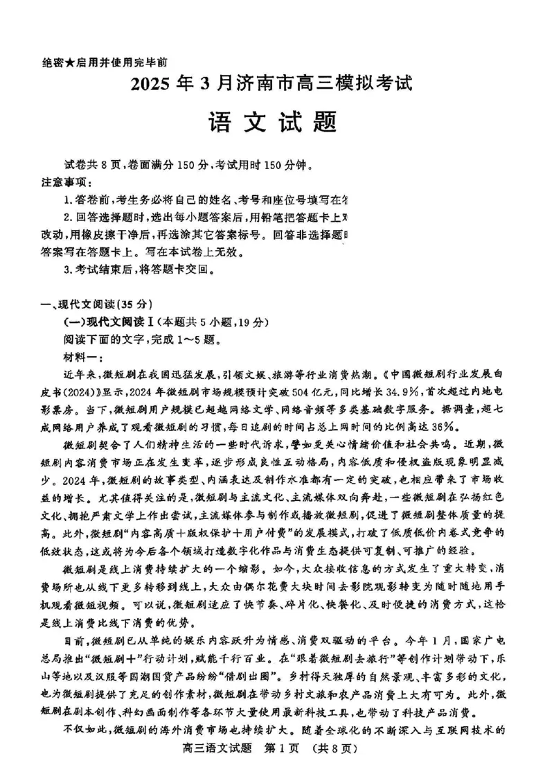 2025年3月济南市高三模拟考试语文_2025年3月_250328山东省济南市2025年3月高三模拟考试（济南一模）（全科）_2025年3月济南市高三3月模拟考试语文