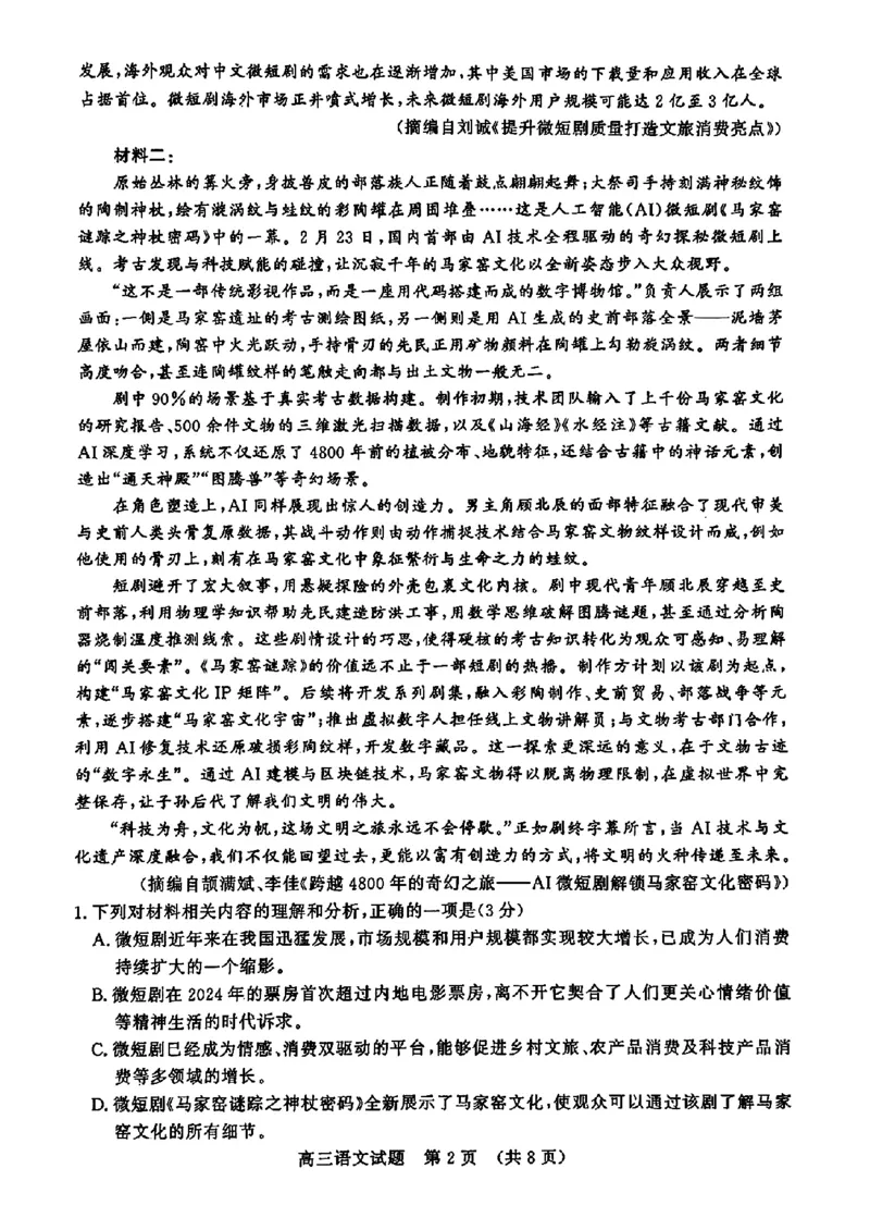 2025年3月济南市高三模拟考试语文_2025年3月_250328山东省济南市2025年3月高三模拟考试（济南一模）（全科）_2025年3月济南市高三3月模拟考试语文