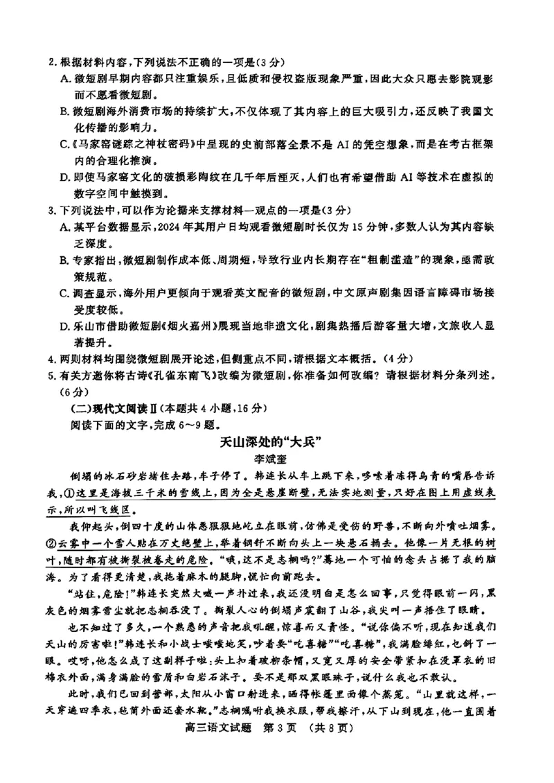 2025年3月济南市高三模拟考试语文_2025年3月_250328山东省济南市2025年3月高三模拟考试（济南一模）（全科）_2025年3月济南市高三3月模拟考试语文