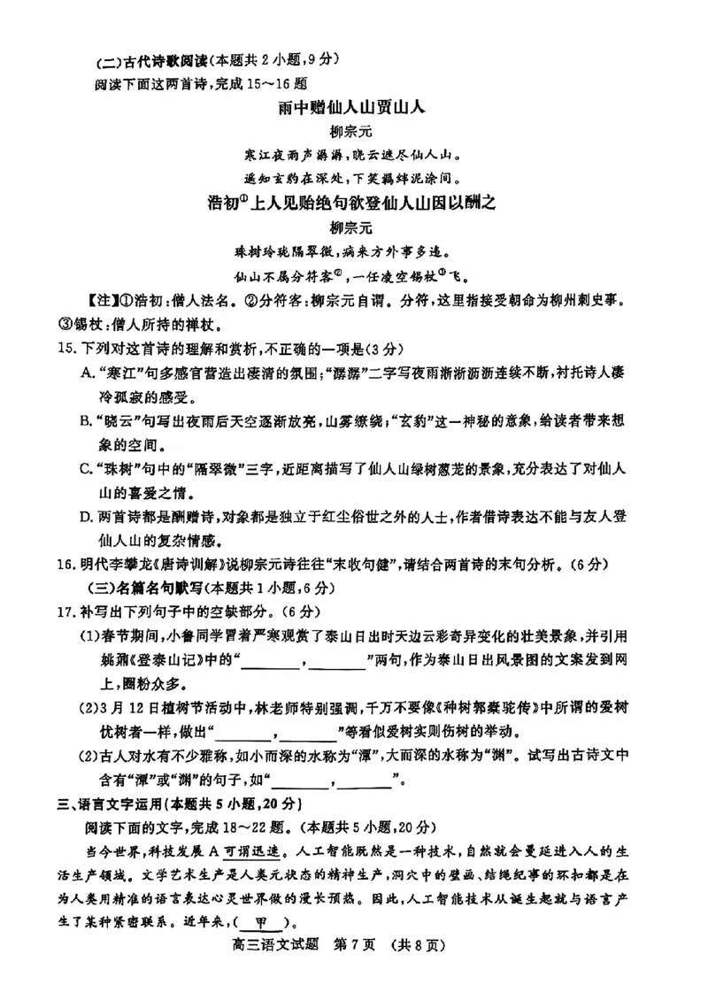 2025年3月济南市高三模拟考试语文_2025年3月_250328山东省济南市2025年3月高三模拟考试（济南一模）（全科）_2025年3月济南市高三3月模拟考试语文