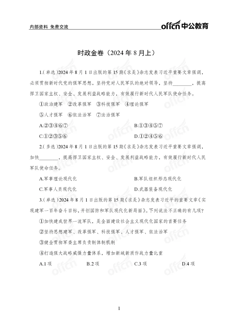 8月上押题卷_2026考公资料_（11）小黑（离职去上岸村了）_公基时政政治理论小黑合集（2024+2025）_时政2024中公小黑时政_时政刷题+母题爆破+重大会议+密卷+背诵手册+盲盒福利