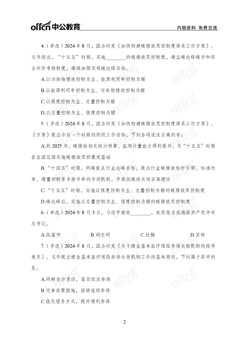 8月上押题卷_2026考公资料_（11）小黑（离职去上岸村了）_公基时政政治理论小黑合集（2024+2025）_时政2024中公小黑时政_时政刷题+母题爆破+重大会议+密卷+背诵手册+盲盒福利