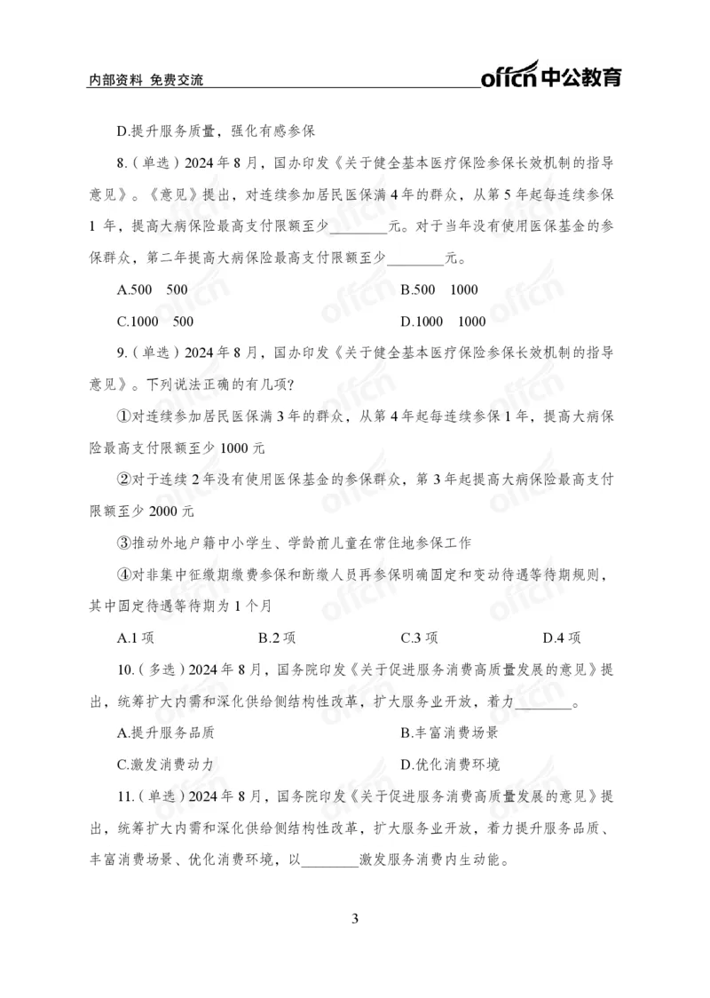8月上押题卷_2026考公资料_（11）小黑（离职去上岸村了）_公基时政政治理论小黑合集（2024+2025）_时政2024中公小黑时政_时政刷题+母题爆破+重大会议+密卷+背诵手册+盲盒福利