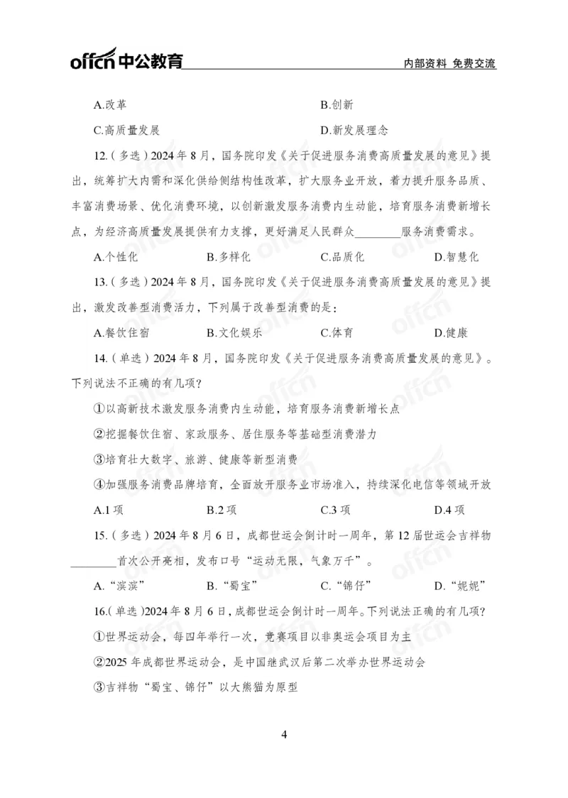 8月上押题卷_2026考公资料_（11）小黑（离职去上岸村了）_公基时政政治理论小黑合集（2024+2025）_时政2024中公小黑时政_时政刷题+母题爆破+重大会议+密卷+背诵手册+盲盒福利