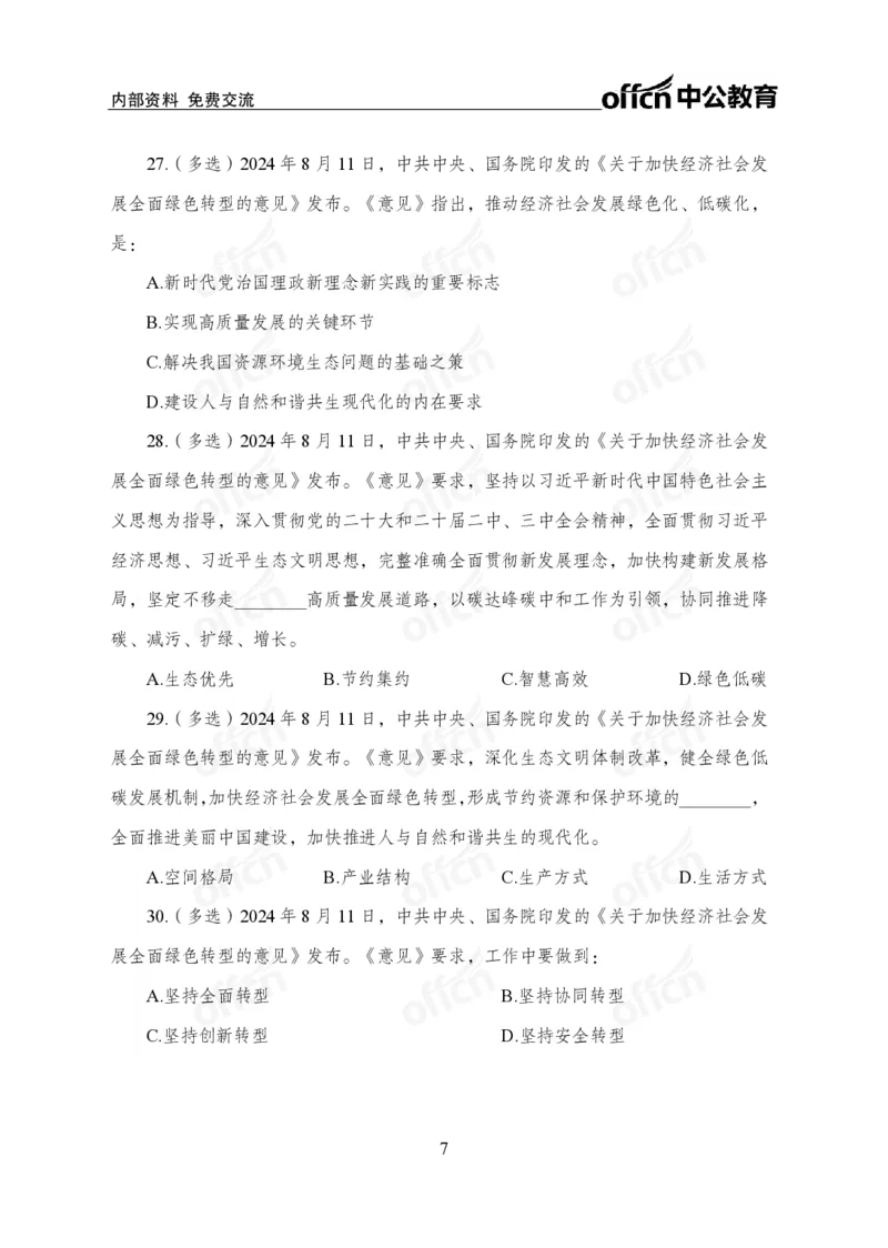 8月上押题卷_2026考公资料_（11）小黑（离职去上岸村了）_公基时政政治理论小黑合集（2024+2025）_时政2024中公小黑时政_时政刷题+母题爆破+重大会议+密卷+背诵手册+盲盒福利